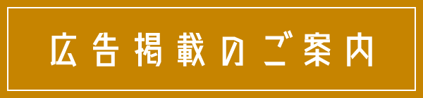 広告掲載のご案内