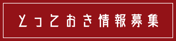とっておき情報募集